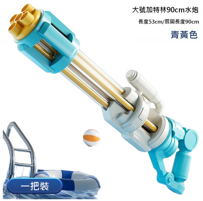 Fooyou 抽拉式加特林水炮 90cm, 1個, 圖示款02-90cm-161