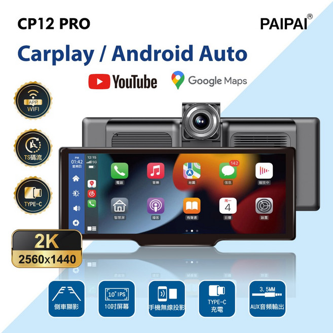 PAIPAI拍拍 2K超清10吋觸控螢幕無線WIFI CarPlay安卓多媒體 CP12PRO 行車記錄器, 主機