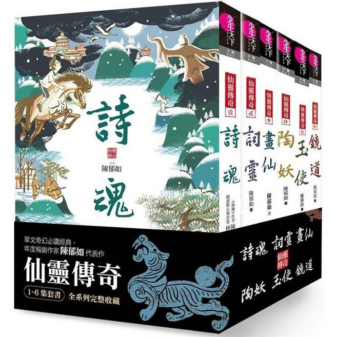 仙靈傳奇 1-6集套書 全系列完整收藏 華文奇幻必讀經典