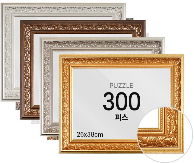 하비스 퍼즐 액자 프레임 300피스 바로크 26x38cm, 실버, 1개, 실버