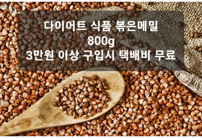 메밀100% 볶은메밀 ROASTED BUCKWHEAT, 800g, 1개