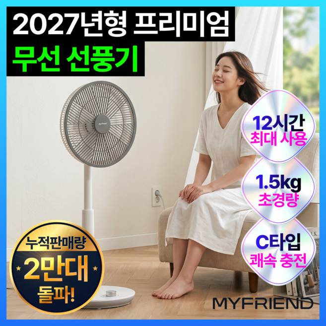 10위 - [27년형 백회점 입점] 마이프랜드 프리미엄 무선 선풍기 가정용 저소음, MF-120R