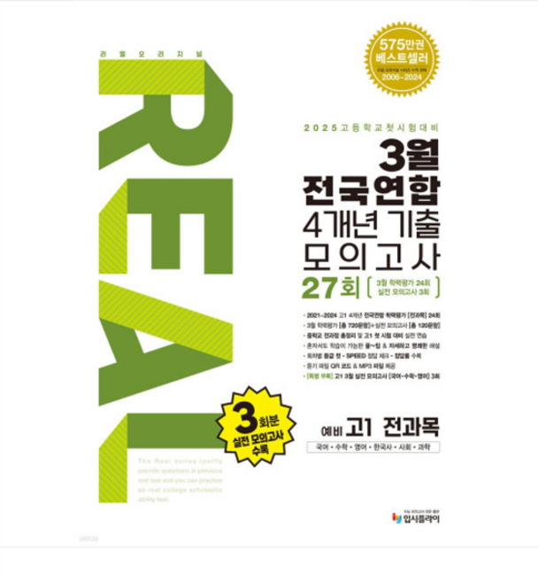 입시플라이 리얼 오리지널 3월 전국연합 학력평가 4개년 기출 모의고사 27회 예비 고1 전과목 (2025년), 2권으로 (선택시 취소불가)