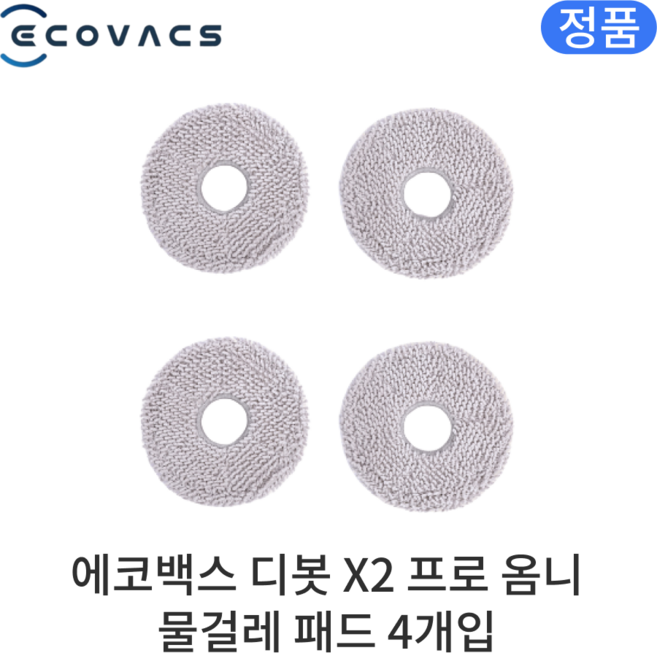[정품] 에코백스 디봇 X2 프로 옴니 소모품 물걸레 패드, 4개
