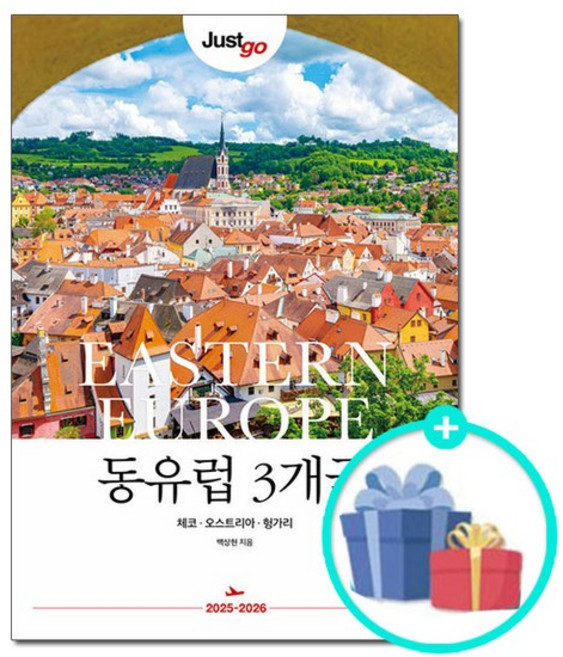 저스트고 동유럽 3개국 - 체코 오스트리아 헝가리 (2025~2026) /Just go 여행 책자 가이드북 시공사 책 도서, 없음, 상세설명 참조, 없음