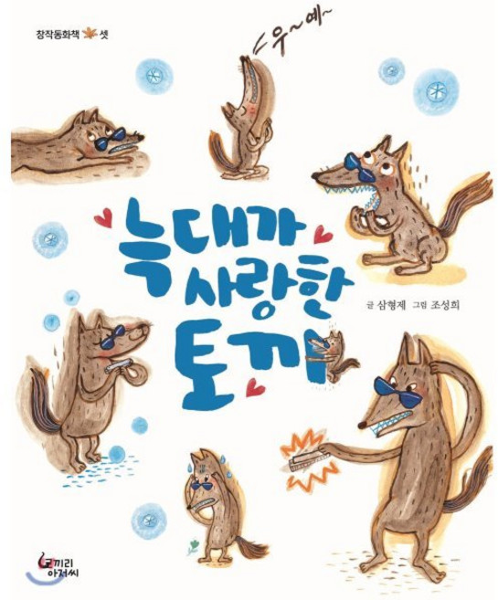 늑대가 사랑한 토끼, 코끼리아저씨