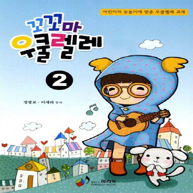 NSB9788992300254 새책-스테이책터 [꼬꼬마 우쿨렐레 2] ---파라도-정광교 지음-음악/미술/예체능-20110829 출간-판형 210x297, 꼬꼬마 우쿨렐레 2, 꼬꼬마 우쿨렐레 2