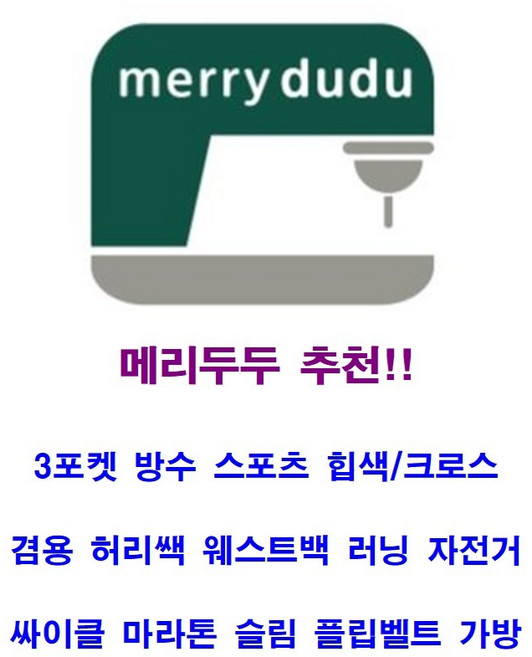 (메리두두) 3포켓 방수 스포츠 힙색/크로스 겸용 허리쌕 웨스트백 러닝 자전거 싸이클 마라톤 슬림 플립벨트 가방