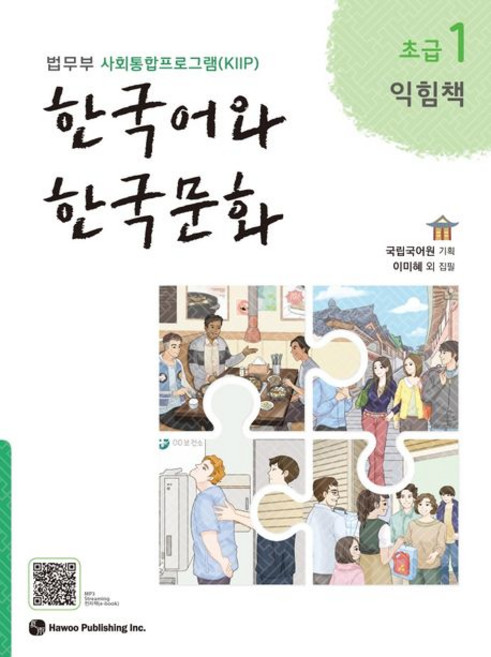 한국어와 한국문화 초급 1 (익힘책) / 하우