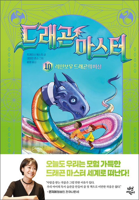드래곤 마스터 10 권 초등 어린이 읽기 독립용 동화 책, 다산어린이(다산북스)