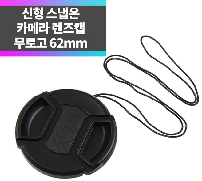 SYC 무로고 렌즈캡 신형 스냅온 62mm 렌즈보호 분실방지끈 ~, 1개