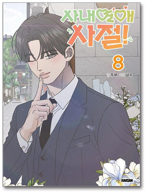 사내연애 사절! 8