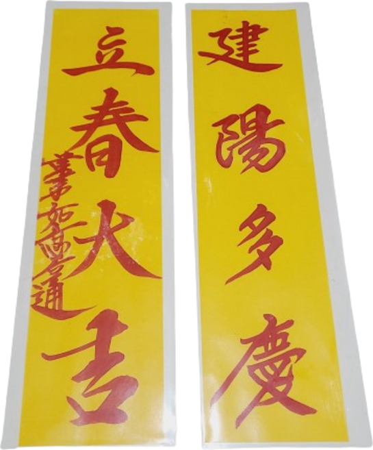 친필 입춘지 입춘대길 건양다경 경면글씨 2세트