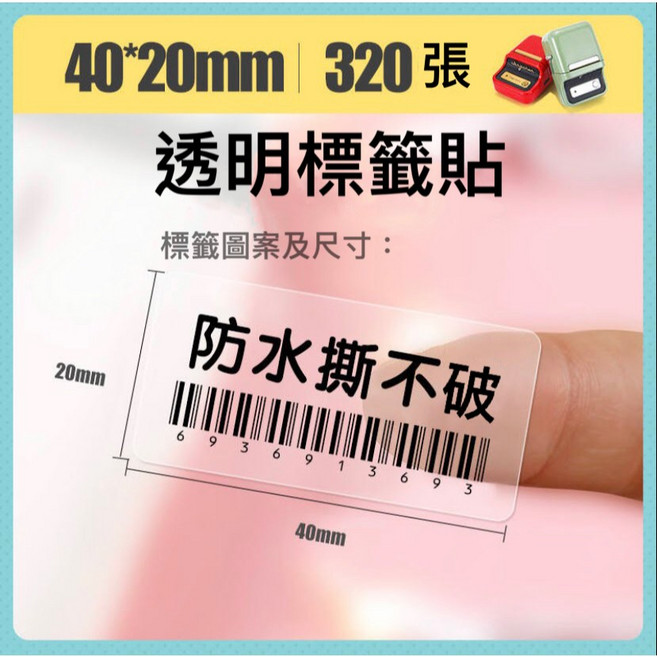 精臣 透明標籤貼紙 原廠標籤 標籤貼紙 防水 適用於B21S/B21/B21Pro/B1/B3S/B31, 1個裝, 透明 40*20-320張, 1格