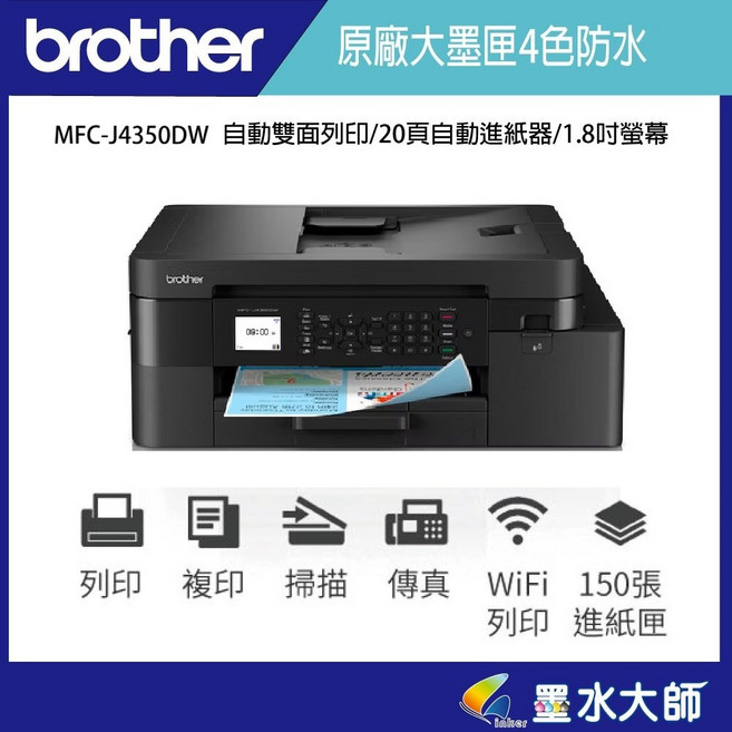 Brother MFC-J4350DW 複合機