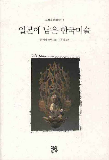 일본에 남은 한국미술, 글을읽다, 존 카터 코벨 저/김유경 역