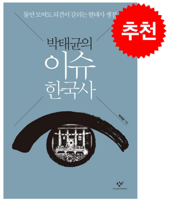 박태균의 이슈 한국사 + 쁘띠수첩 증정, 창비, 박태균