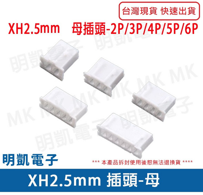 明凱電子 XH2.5mm 系列連接器 母插頭 2P 3P 4P 5P 6P 及母端子PIN, 1個, 3P母頭(10入/包)