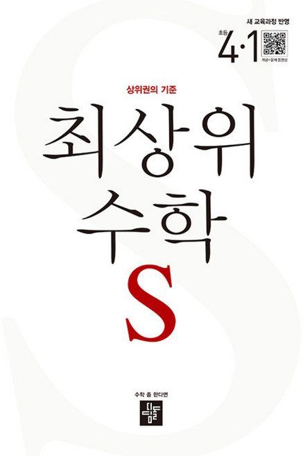 최상위 초등 수학S 4-1 (2026년) - 2022 개정 교육과정, 수학영역
