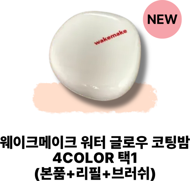 [[정품]] new웨이크메이크 워터 글로우 코팅밤 4COLOR 택1 본품+리필+브러쉬, 1개, 02바닐라 아이보리