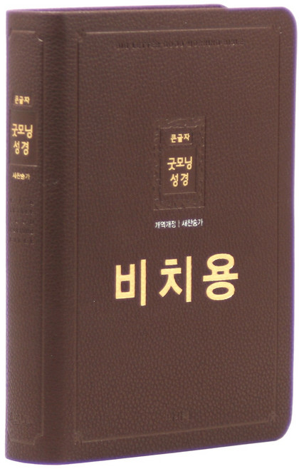아가페 개역개정 큰글자굿모닝성경 21C찬송가 - 중(비치용 무지퍼 다크브라운) 성경책