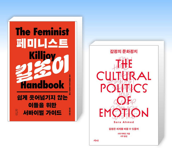 (사라 아메드 ) 페미니스트 킬조이 + 감정의 문화정치 (전2권)