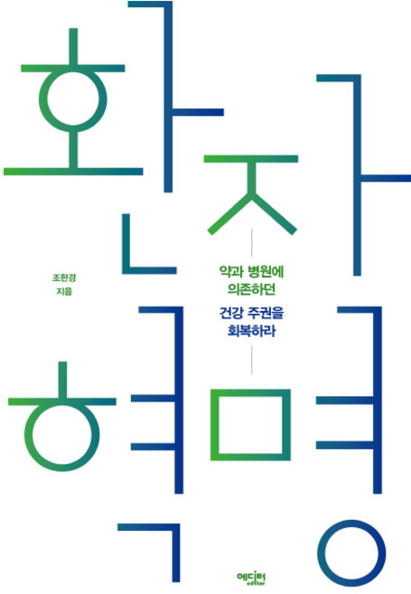 환자 혁명, 에디터, 조한경