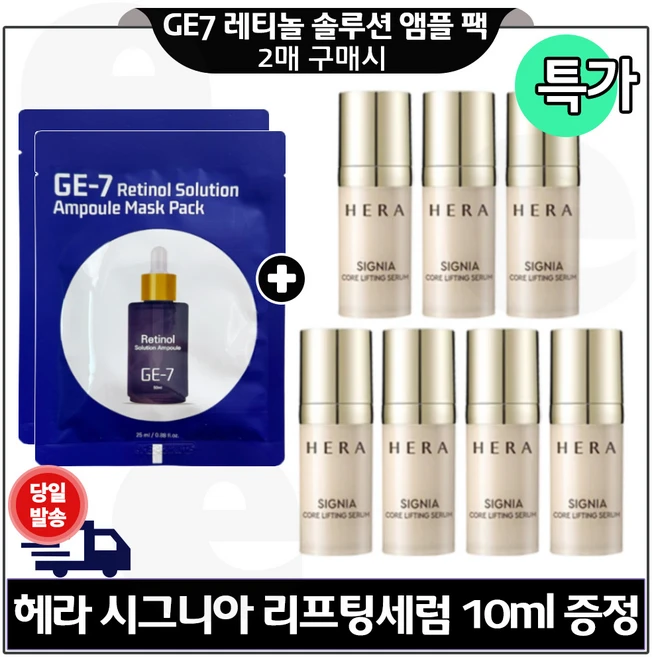 GE7 지이세븐) 레티놀 솔루션앰플 마스크 팩 2장 구매시 H 시그니아세럼. 10ml x7개 구성 (총 70ml) 특가./세트, 1개 - 쿠팡
