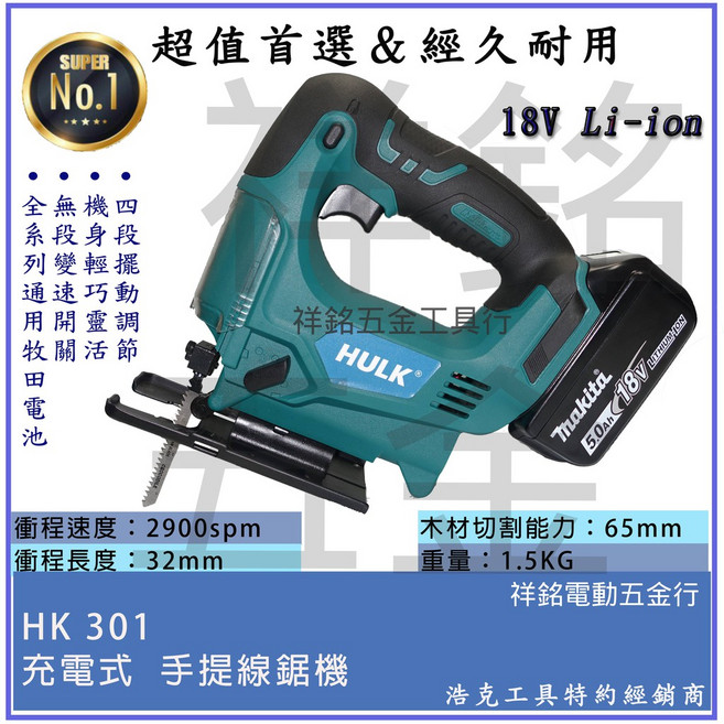 HULK 浩克 18V 鋰電線鋸機, 1個, HK301 單主機