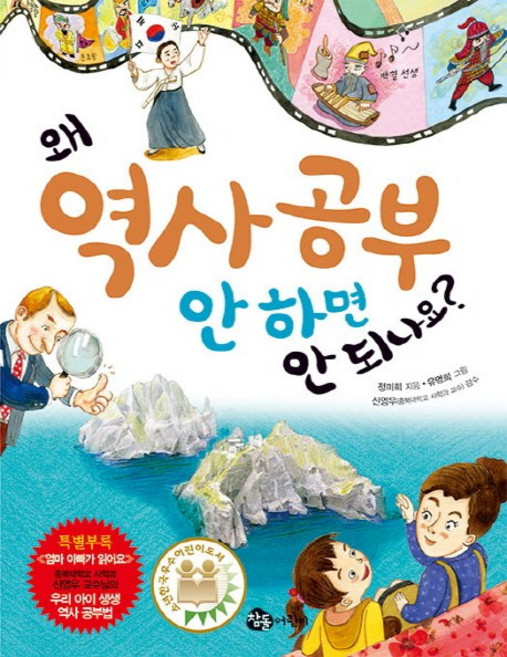 왜 역사 공부 안 하면 안 되나요?, 참돌어린이, 없음