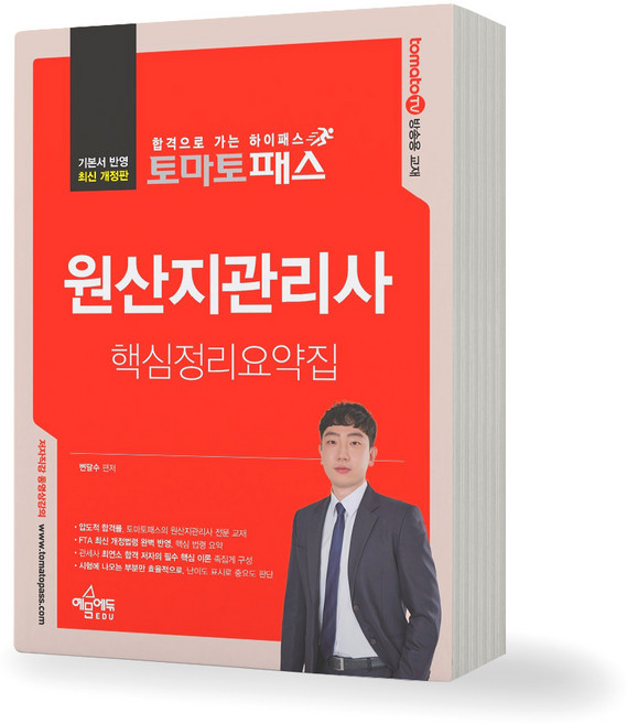 원산지관리사 핵심정리요약집 토마토패스 예문, 제본안함