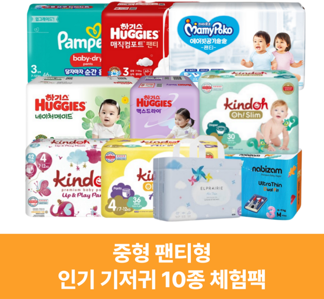 인기 기저귀 10종 중형(3단계) 팬티형 기저귀체험팩 박스