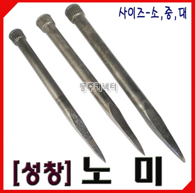 [동주커넥터] 성창 노미 다가네 소 중 대 특대 정 국산 노미 다가네, 1개