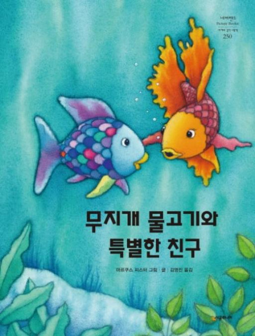 무지개 물고기와 특별한 친구(네버랜드 세계의 걸작 그림책 250), 단품