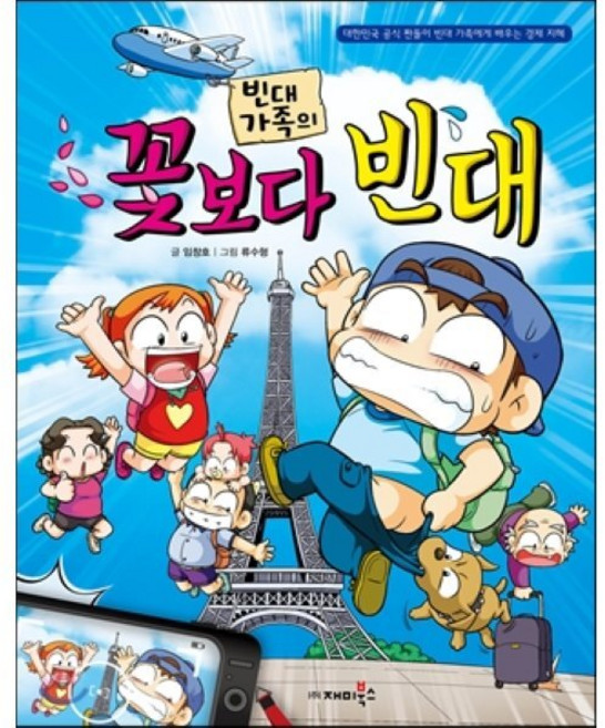 빈대 가족의 꽃보다 빈대, 재미북스