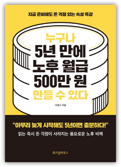 [위즈덤하우스] 누구나 5년 만에 노후 월급 500만 원 만들 수 있다 (마스크제공), 단품, 단품