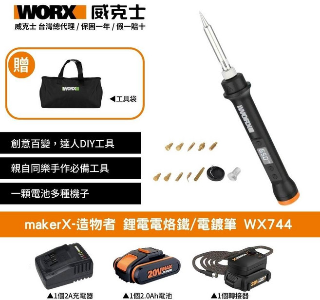 WORX makerX-造物者 鋰電電烙鐵 WX744 贈工具袋 2.0Ah電池 2A充電器 轉接器, 1個