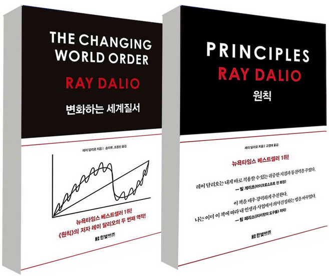 변화하는 세계 질서＋원칙 세트 전2권 레이 달리오 경제 베스트셀러(사음품증정)