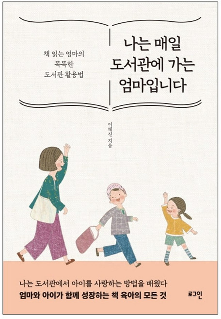 나는 매일 도서관에 가는 엄마입니다:책 읽는 엄마의 똑똑한 도서관 활용법, 로그인