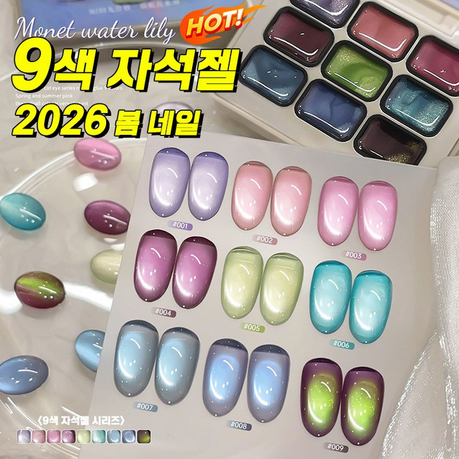 [9색 젤팔레트] 캣츠 아이 자석젤 자석 젤네일 컬러 자석젤네일 유리알 2026 봄 네일 모네의 수련, 1개, 18g, 모네의 수련 9색