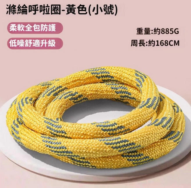 ADWIN 滌綸彈簧呼啦圈 檸檬黃 (小號) 柔軟全包保護, 入門款1.8斤靜音黃, 1個, 885g