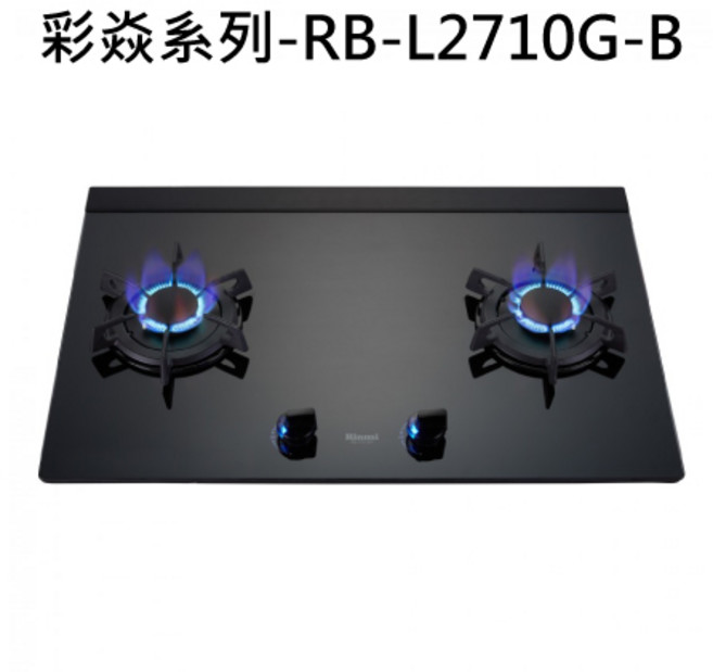 Rinnai 林內 RB-L2710G-B 雙口玻璃檯面瓦斯爐 易清潔玻璃檯面 安全熄火裝置, 液化瓦斯-檯面式彩焱二口爐
