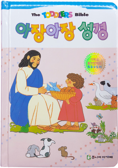 해뜸 영유아를 위한 그림성경책, 1) 주니어아가페 - 아장아장 성경