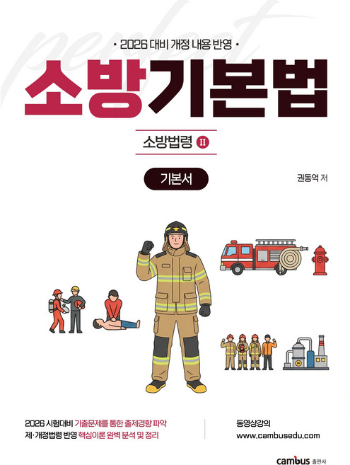 2026 소방승진 시험대비 소방기본법 기본서, 분철아님