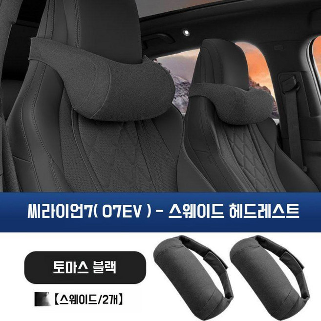 BYD 씨라이언7 07EV 전용 자동차 목 보호대 헤드레스트 쿠션 시트 베개, 1개, 07EV 플리스 목베개 블랙 2개