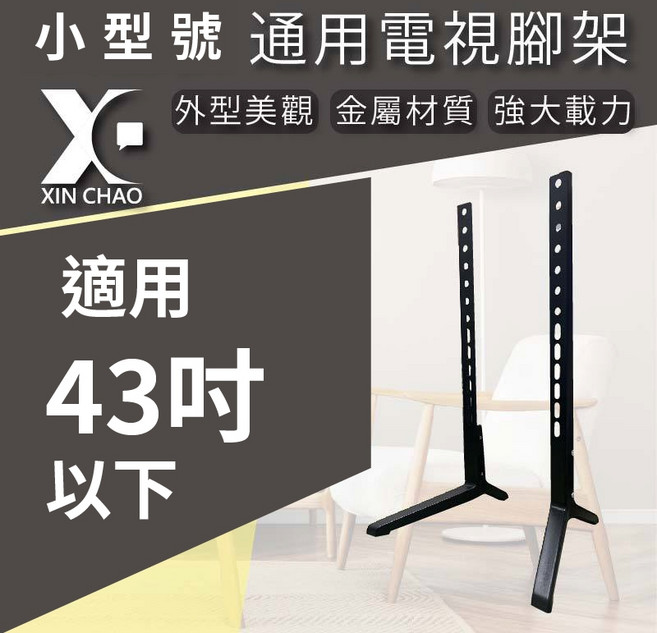 新潮科技 電視萬用腳架 適用43吋以下, 1個