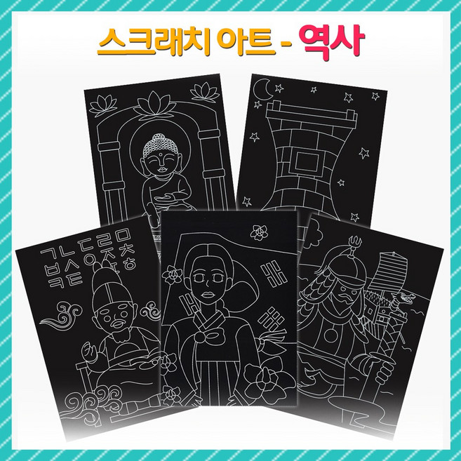 [만들기 패키지] 스크래치 아트- 역사(옵션)1008737, 세종대왕