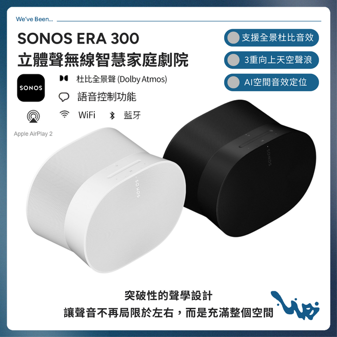 SONOS ERA 300 杜比全景聲 立體聲無線家庭劇院 藍牙 Wi-Fi 智慧音響, 白色