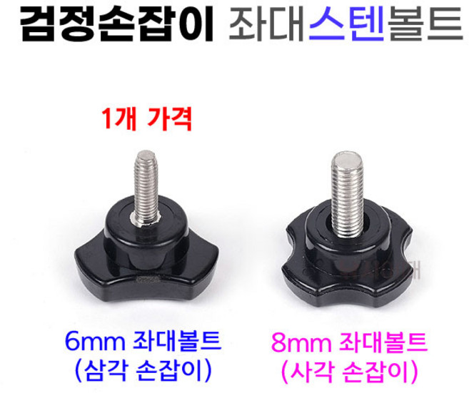 [낚시어때] 검정손잡이 좌대볼트 1개 스텐6mm 8mm 노브 고정나사