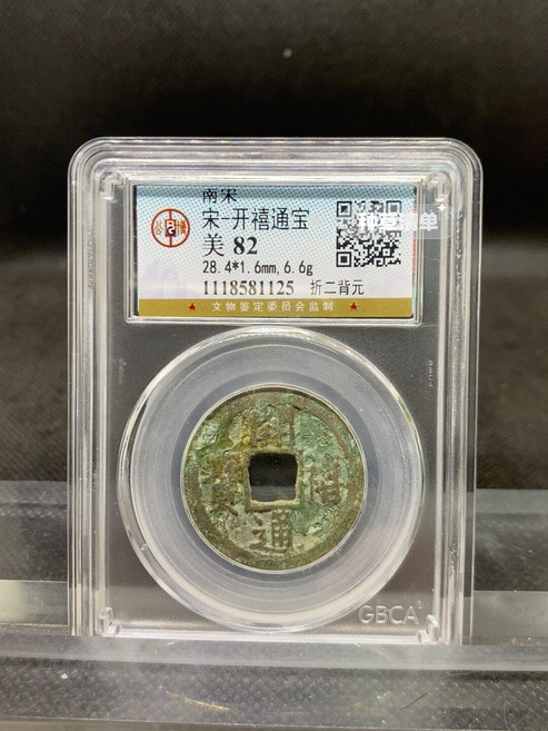 開禧通寶 折二背元 古錢幣 評級幣, 參考詳情頁